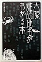 &nbsp;&nbsp;&nbsp; 大阪難読地名がわかる本 単行本 の詳細 カテゴリ: 中古本 ジャンル: 料理・趣味・児童 地図・旅行記 出版社: 創元社 レーベル: 作者: 創元社 カナ: オオサカナンドクチメイガワカルホン / ソウゲンシャ サイズ: 単行本 ISBN: 4422250299 発売日: 2003/09/01 関連商品リンク : 創元社 創元社　