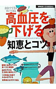 【中古】高血圧を下げる知恵とコツ / 主婦の友社