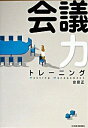 【中古】会議力トレーニング / 安田正