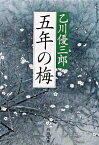 【中古】五年の梅 / 乙川優三郎