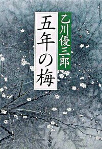 【中古】五年の梅 / 乙川優三郎