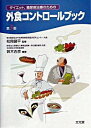 【中古】ダイエット,糖尿病治療のための外食コントロールブック / 塩沢和子