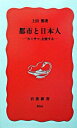 【中古】都市と日本人 / 上田篤