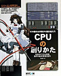 【中古】CPUの創りかた / 渡波郁