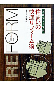 【中古】住まいの快適リフォーム術 / 卜部泰弘