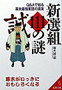 【中古】新選組111の謎 / 楠木誠一郎