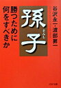 【中古】孫子・勝つために何をすべ