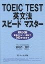 【中古】TOEIC TEST 英文法スピードマスター / 安河内哲也