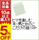 【中古】ヒマを楽しむ本−男と女のここだけの話139− / 平成データ倶楽部【編】