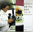 【中古】ラ・ロシェル坂井宏行の家庭で作る和素材フレンチ / 坂井宏行
