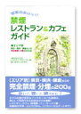 【中古】空気のおいしい禁煙レストラン&カフェガイド / 分煙社会をめざす会