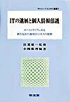 【中古】ITの進展と個人情報保護 / 江夏健一