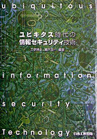 【中古】ユビキタス時代の情報セキ