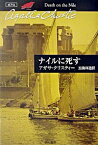 【中古】ナイルに死す－クリスティー文庫－　（ポアロシリーズ15） / アガサ・クリスティー