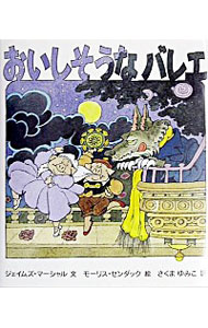 【中古】おいしそうなバレエ / ジェイムズ・マーシャル