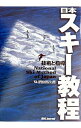 &nbsp;&nbsp;&nbsp; 日本スキー教程 単行本 の詳細 カテゴリ: 中古本 ジャンル: スポーツ・健康・医療 ウインタースポーツ 出版社: スキージャーナル レーベル: 作者: 全日本スキー連盟 カナ: ニホンスキーキョウテイ / ゼンニホンスキーレンメイ サイズ: 単行本 ISBN: 4789911691 発売日: 2003/10/01 関連商品リンク : 全日本スキー連盟 スキージャーナル