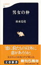 【中古】男女の仲 / 山本夏彦