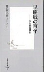 【中古】早慶戦の百年 / 菊谷匡祐