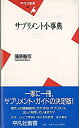 【中古】サプリメント小事典 / 蒲原