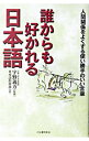 【中古】誰からも好かれる日本語 / 日本語倶楽部
