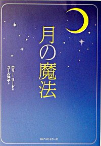 【中古】月の魔法 / ロリー・リード