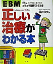 【中古】EBM正しい治療がわかる本 / 福井次矢