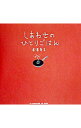 【中古】しあわせのひとりごはん / 星沢幸子