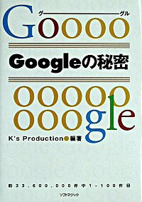 【中古】Googleの秘密 / ケイズプロダクション