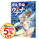 【中古】少女革命ウテナ 2/ さいとうちほ