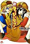 【中古】新・はっぴぃセブン vol．4/ 川崎ヒロユキ