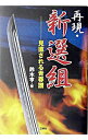 【中古】再現・新選組 / 鈴木亨