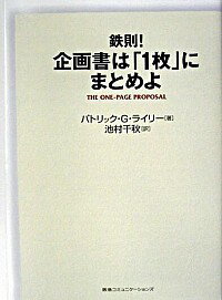 【中古】鉄則！企画書は「1枚」に