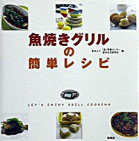 【中古】魚焼きグリルの簡単レシピ