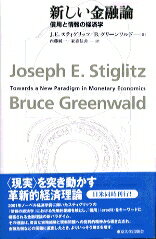 【中古】新しい金融論 / ブルース・グリーンワルド／ジョセフ・スティッグリッツ