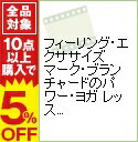 【中古】フィーリング・エクササイ