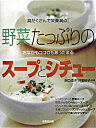 楽天ネットオフ楽天市場支店【中古】野菜たっぷりのスープとシチュー / 井野好子