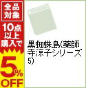 【中古】黒蜘蛛島（薬師寺涼子シリーズ5） / 田中芳樹