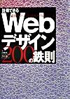【中古】説得できるWebデザイン200の鉄則 / 山崎紅／黒田聡