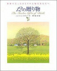 【中古】12の贈り物 / シャーリーン・コスタンゾ
