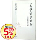 【中古】いちばん大事なこと / 養老孟司