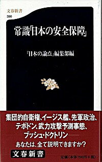 【中古】常識「日本の安全保障」 / 