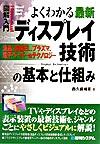 【中古】よくわかる最新ディスプレイ技術の基本と仕組み−液晶、有機EL、プラズマ、電子ペーパー− / 西久保靖彦