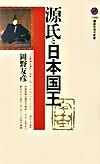 【中古】源氏と日本国王 / 岡野友彦