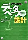 【中古】グラス片手にデータベース設計−販売管理システム編−　 / 梅田弘之