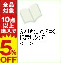 【中古】ふりむいて強く抱きしめて 1/ 徳川まりり