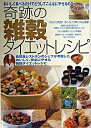 【中古】奇跡の雑穀ダイエットレシピ /