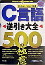 【中古】C言語逆引き大全500の極意 / 平田豊