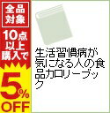 【中古】生活習慣病が気になる人の食品カロリーブック / 上村 泰子