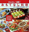 【中古】かんたん!豪華!おもてなし料理 / 成美堂出版