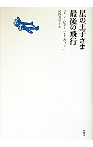 【中古】星の王子さま最後の飛行 / 